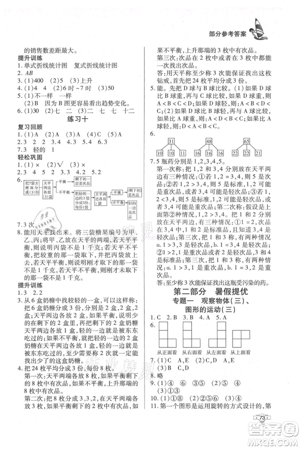 知識(shí)出版社2021暑假作業(yè)五年級(jí)數(shù)學(xué)通用版參考答案