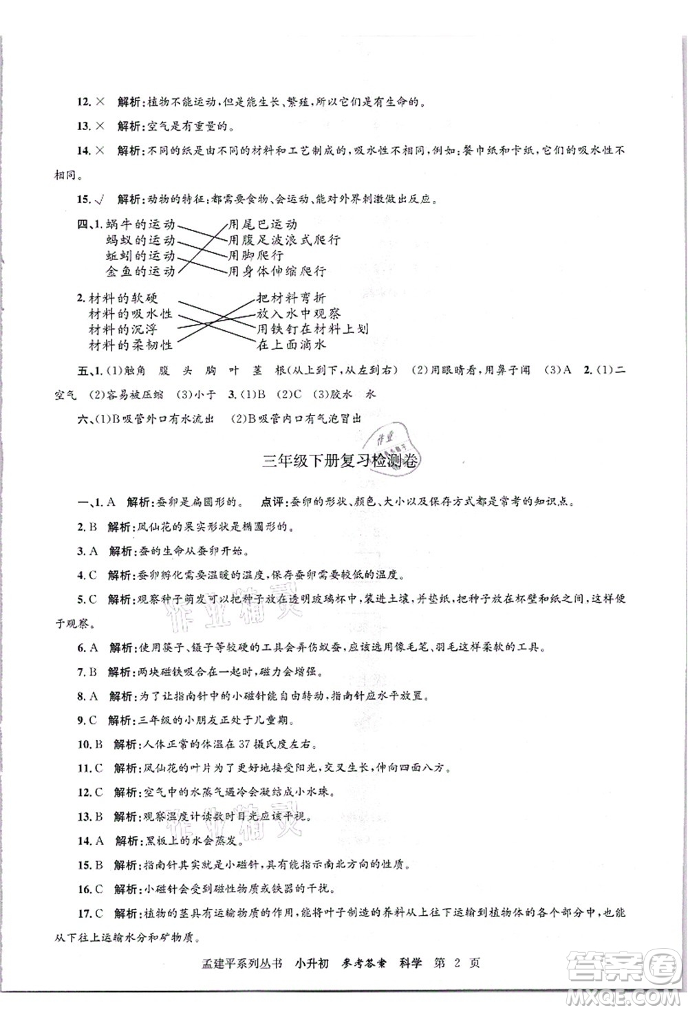 浙江工商大學(xué)出版社2021孟建平系列叢書小升初名校招生(入學(xué))考試卷科學(xué)答案