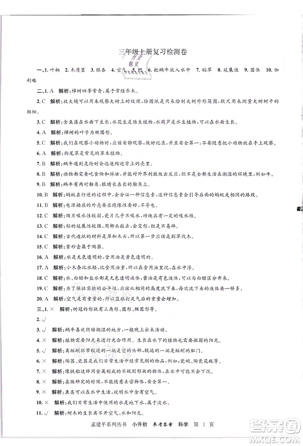 浙江工商大學(xué)出版社2021孟建平系列叢書小升初名校招生(入學(xué))考試卷科學(xué)答案