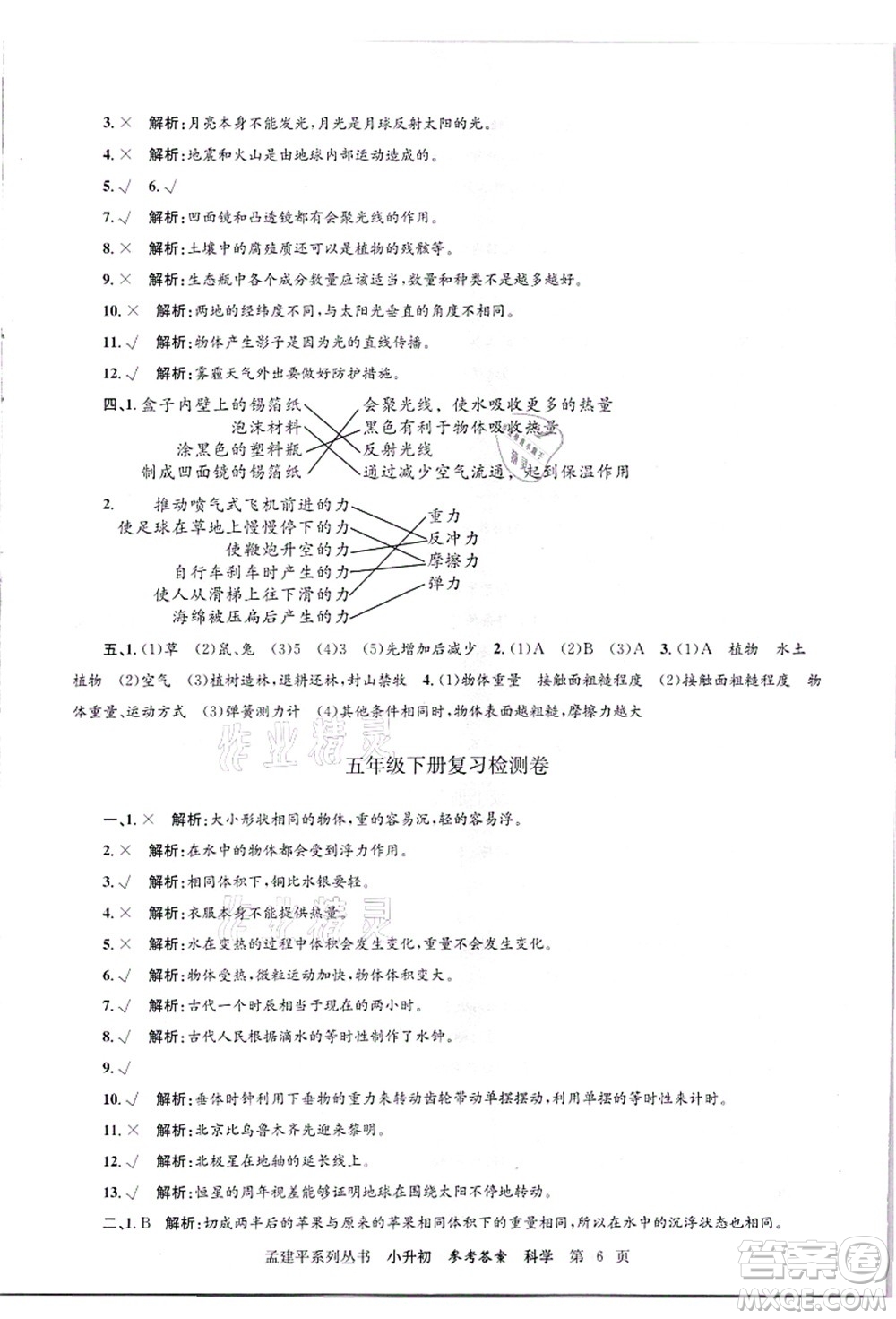 浙江工商大學(xué)出版社2021孟建平系列叢書小升初名校招生(入學(xué))考試卷科學(xué)答案