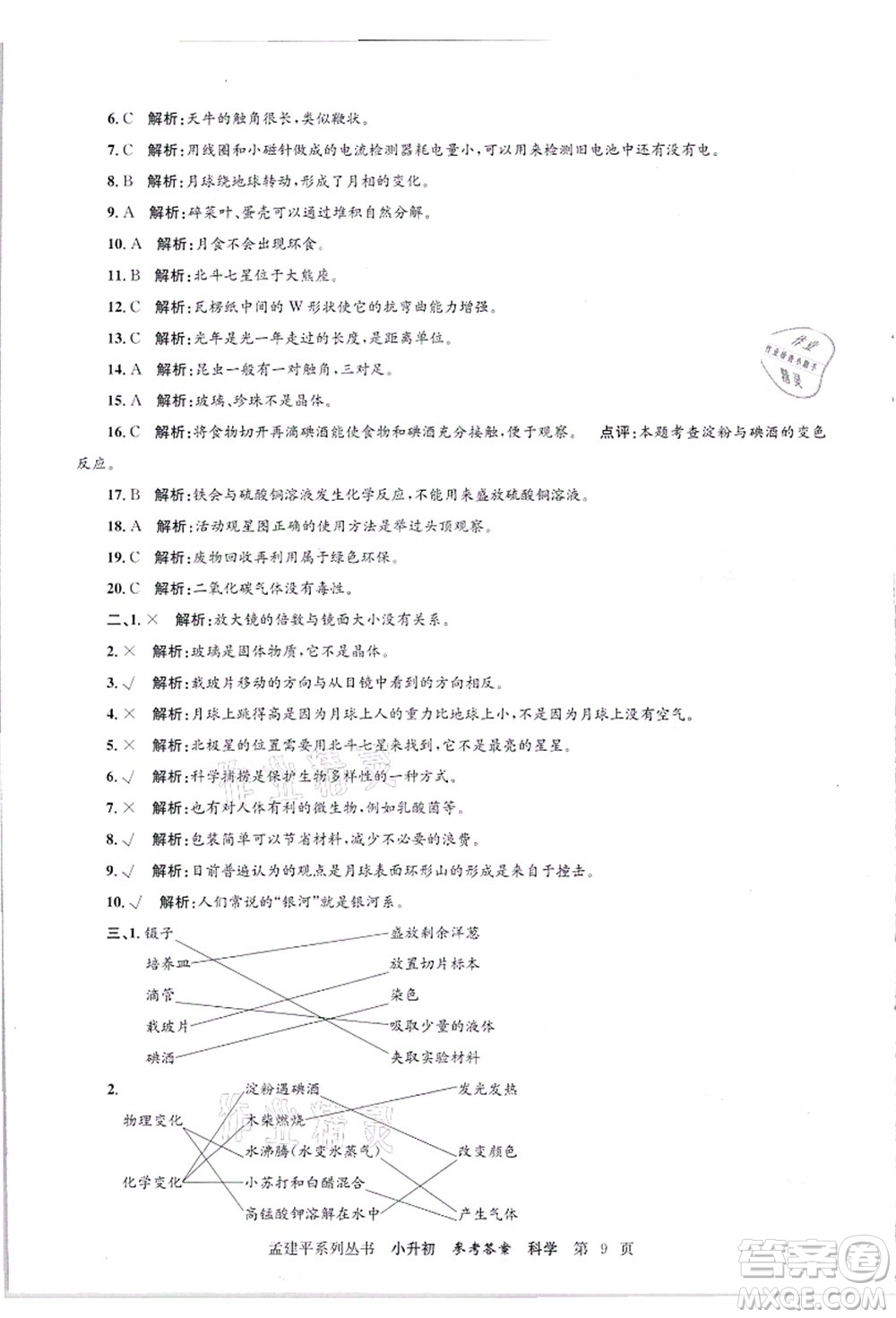 浙江工商大學(xué)出版社2021孟建平系列叢書小升初名校招生(入學(xué))考試卷科學(xué)答案