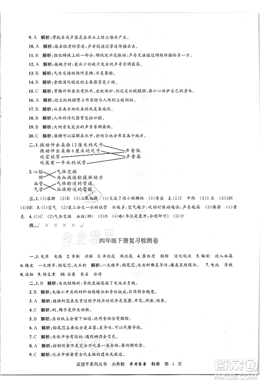 浙江工商大學(xué)出版社2021孟建平系列叢書小升初名校招生(入學(xué))考試卷科學(xué)答案