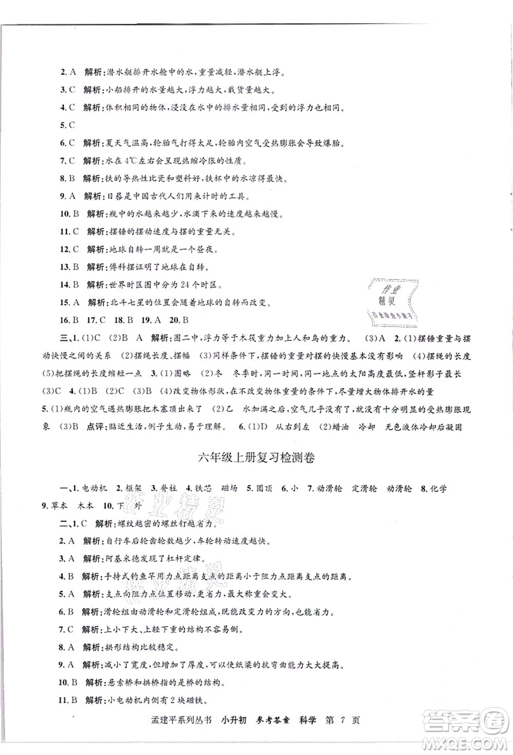 浙江工商大學(xué)出版社2021孟建平系列叢書小升初名校招生(入學(xué))考試卷科學(xué)答案