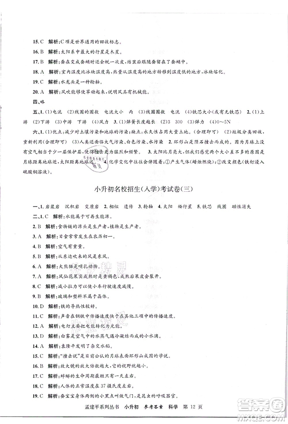 浙江工商大學(xué)出版社2021孟建平系列叢書小升初名校招生(入學(xué))考試卷科學(xué)答案