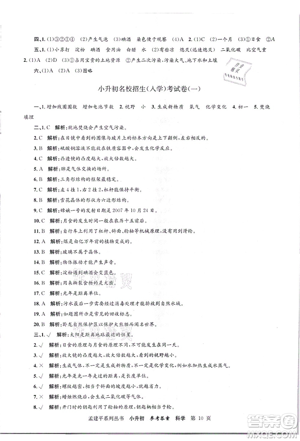 浙江工商大學(xué)出版社2021孟建平系列叢書小升初名校招生(入學(xué))考試卷科學(xué)答案