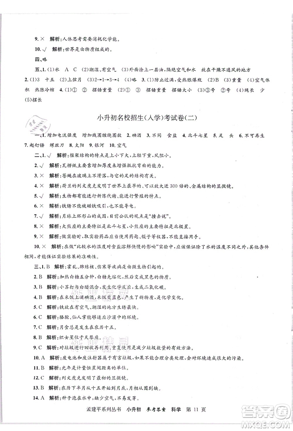 浙江工商大學(xué)出版社2021孟建平系列叢書小升初名校招生(入學(xué))考試卷科學(xué)答案