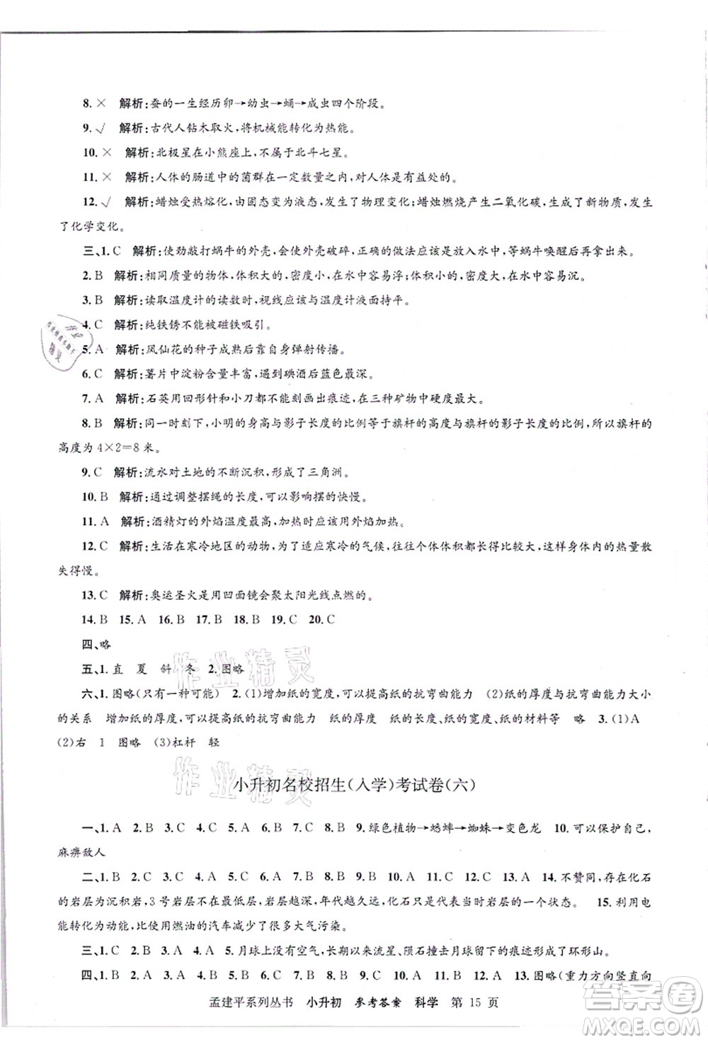 浙江工商大學(xué)出版社2021孟建平系列叢書小升初名校招生(入學(xué))考試卷科學(xué)答案