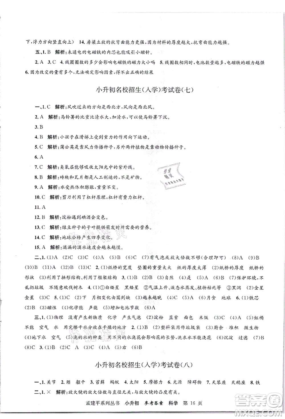 浙江工商大學(xué)出版社2021孟建平系列叢書小升初名校招生(入學(xué))考試卷科學(xué)答案