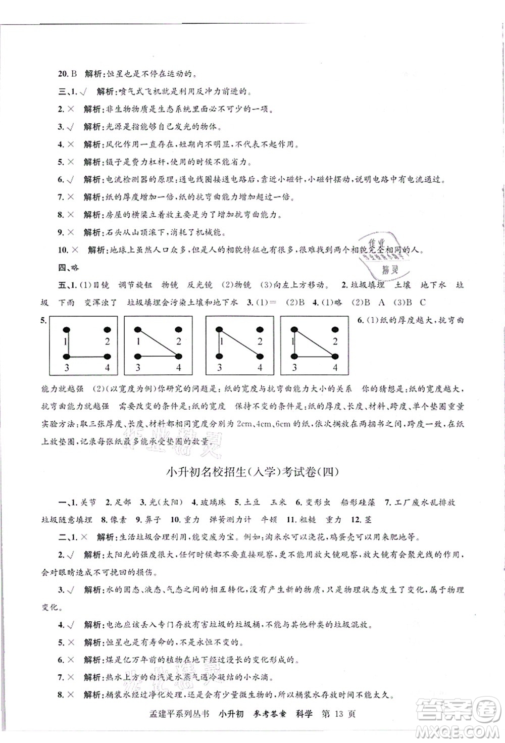 浙江工商大學(xué)出版社2021孟建平系列叢書小升初名校招生(入學(xué))考試卷科學(xué)答案