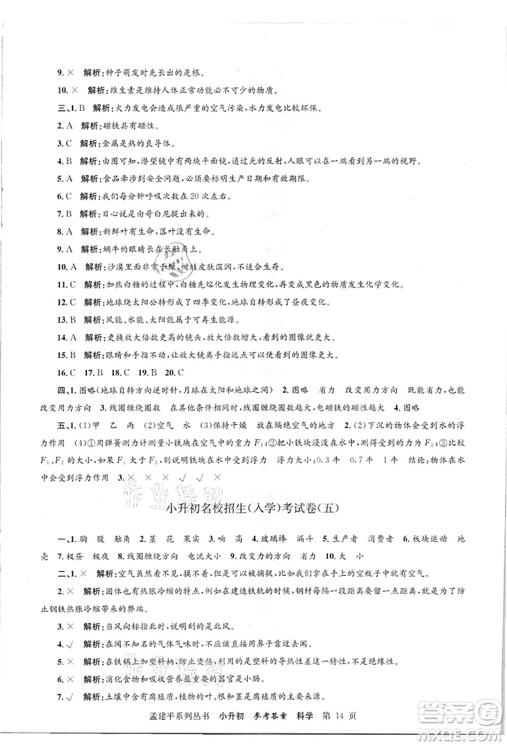 浙江工商大學(xué)出版社2021孟建平系列叢書小升初名校招生(入學(xué))考試卷科學(xué)答案