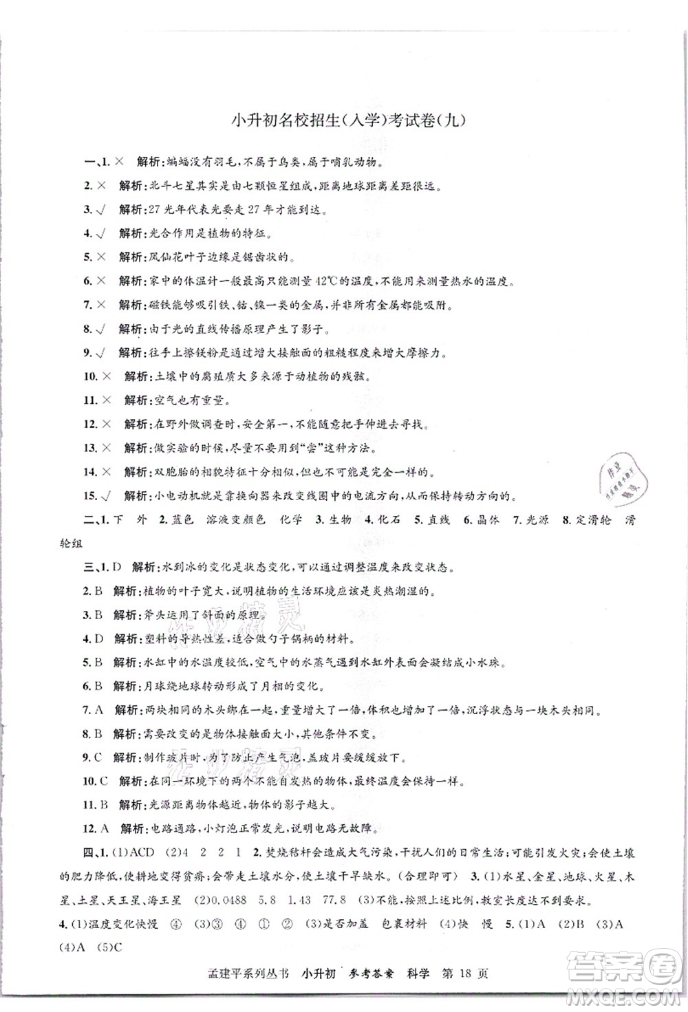 浙江工商大學(xué)出版社2021孟建平系列叢書小升初名校招生(入學(xué))考試卷科學(xué)答案