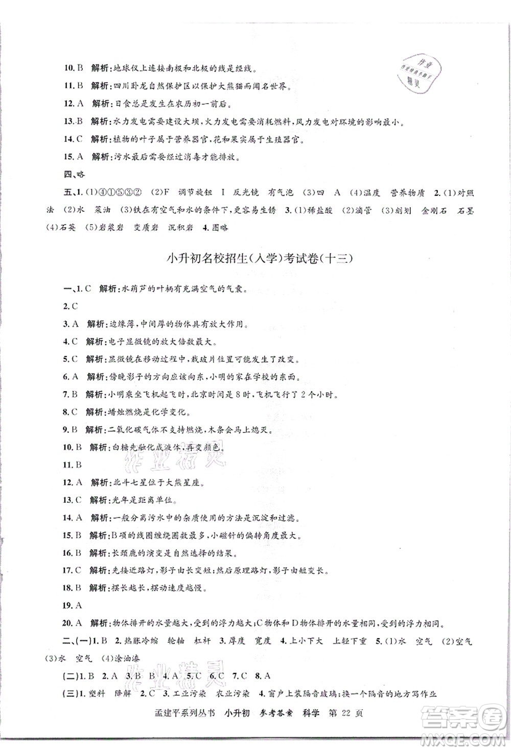 浙江工商大學(xué)出版社2021孟建平系列叢書小升初名校招生(入學(xué))考試卷科學(xué)答案