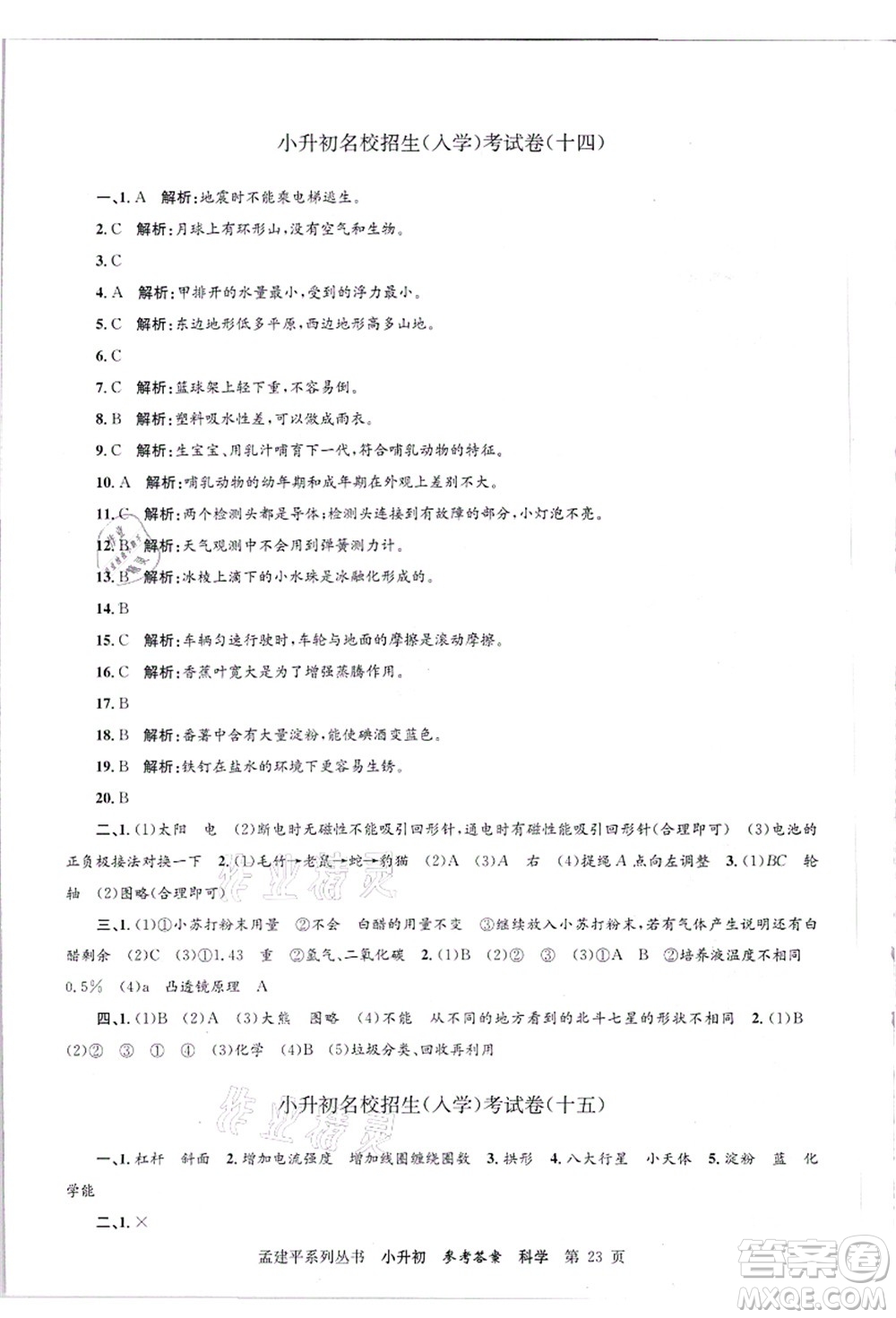 浙江工商大學(xué)出版社2021孟建平系列叢書小升初名校招生(入學(xué))考試卷科學(xué)答案