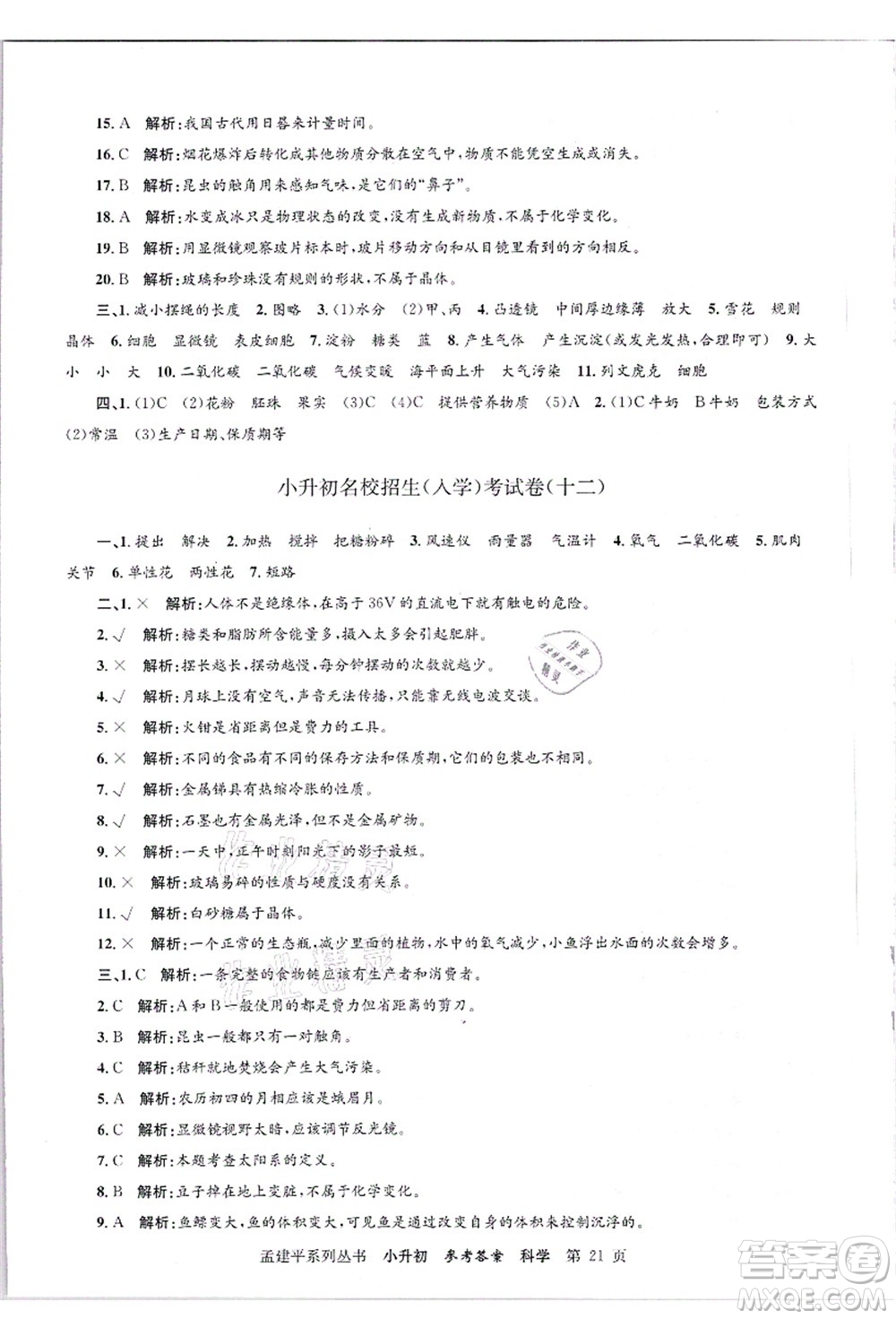 浙江工商大學(xué)出版社2021孟建平系列叢書小升初名校招生(入學(xué))考試卷科學(xué)答案