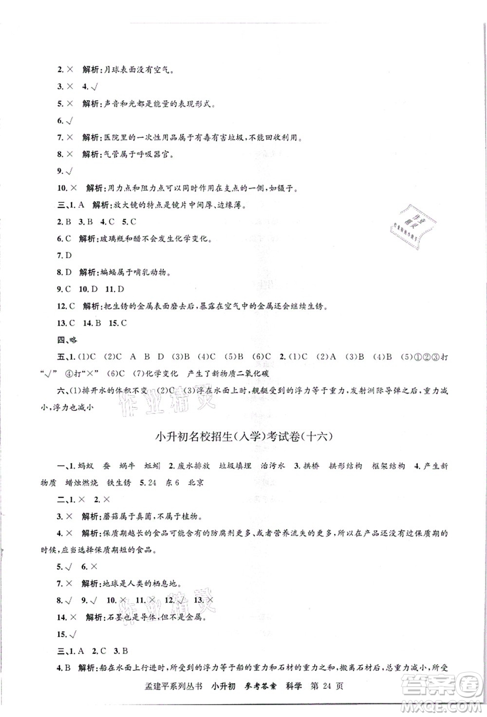 浙江工商大學(xué)出版社2021孟建平系列叢書小升初名校招生(入學(xué))考試卷科學(xué)答案