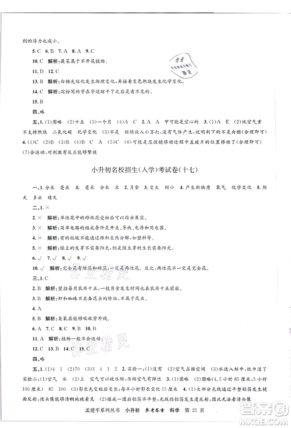 浙江工商大學(xué)出版社2021孟建平系列叢書小升初名校招生(入學(xué))考試卷科學(xué)答案