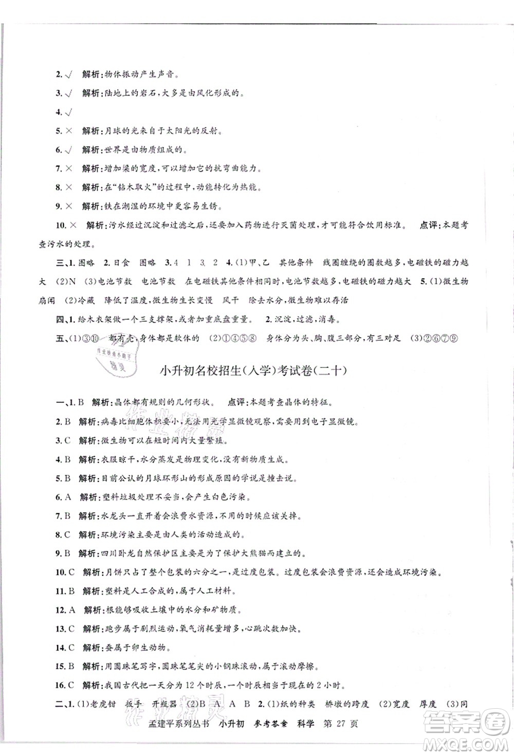 浙江工商大學(xué)出版社2021孟建平系列叢書小升初名校招生(入學(xué))考試卷科學(xué)答案