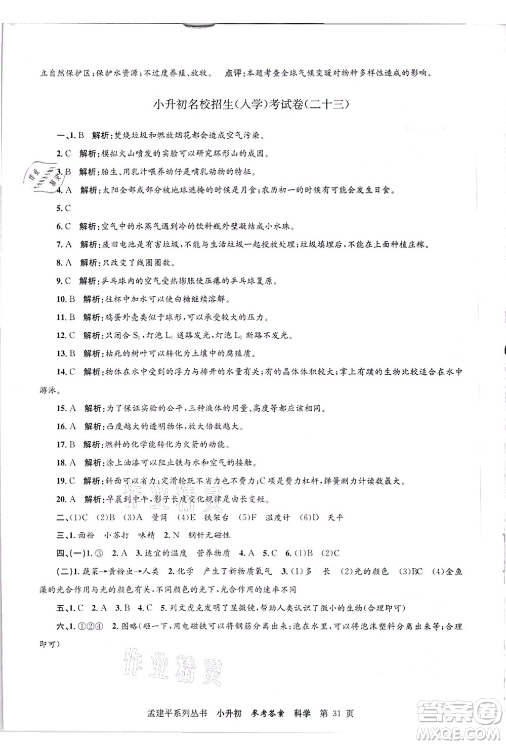 浙江工商大學(xué)出版社2021孟建平系列叢書小升初名校招生(入學(xué))考試卷科學(xué)答案