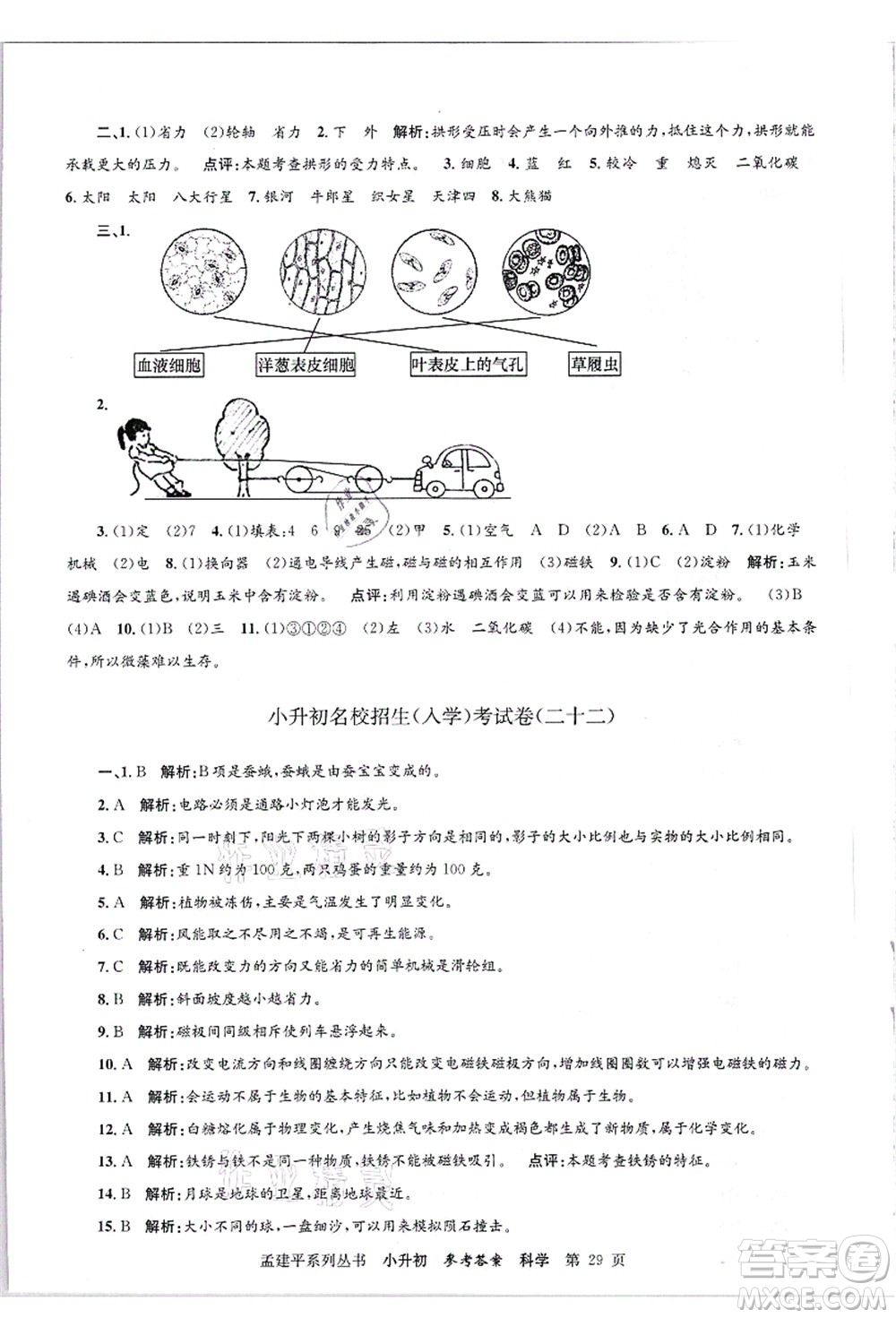 浙江工商大學(xué)出版社2021孟建平系列叢書小升初名校招生(入學(xué))考試卷科學(xué)答案