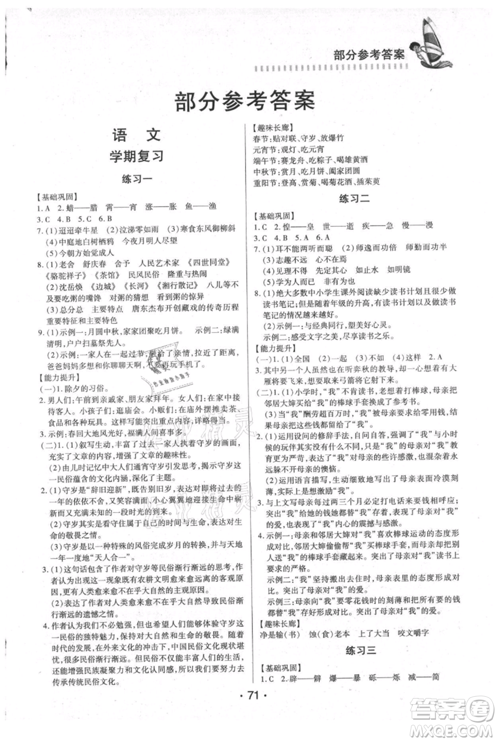 知識(shí)出版社2021暑假作業(yè)六年級(jí)文科合訂本通用版參考答案