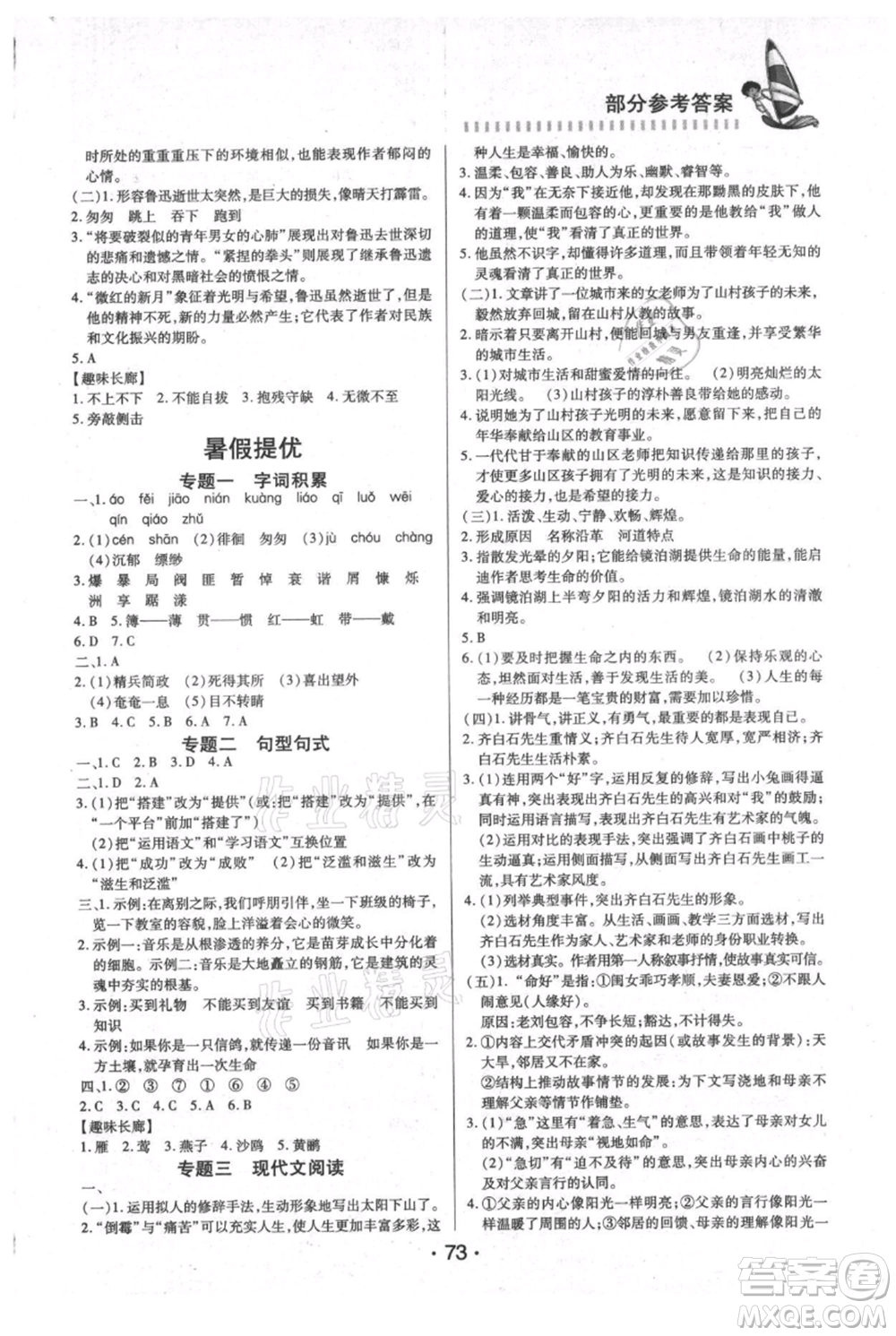 知識(shí)出版社2021暑假作業(yè)六年級(jí)文科合訂本通用版參考答案