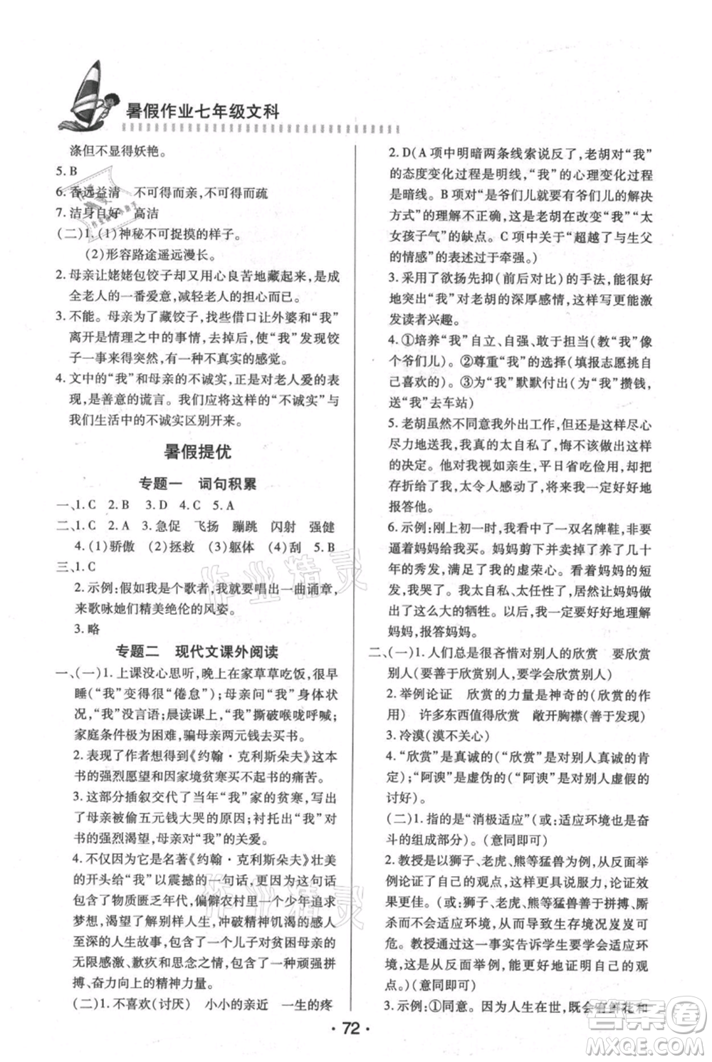 知識出版社2021暑假作業(yè)七年級文科合訂本通用版參考答案