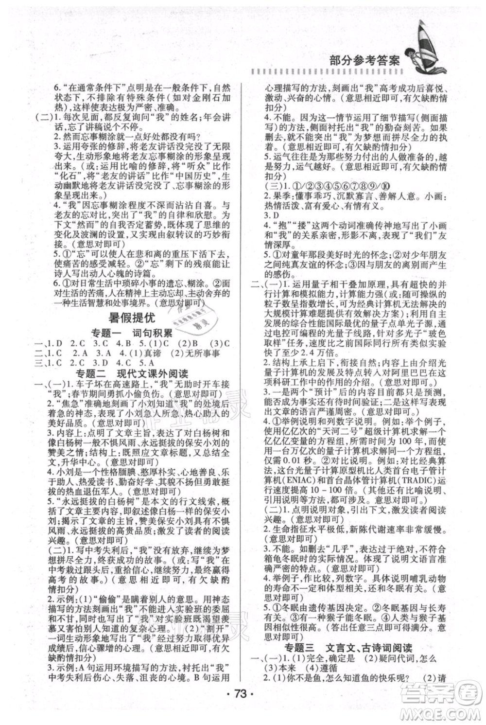 知識出版社2021暑假作業(yè)八年級文科合訂本通用版參考答案