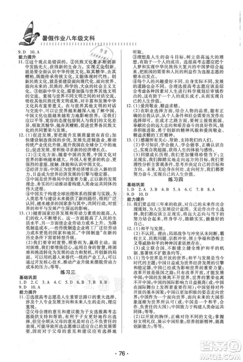 知識出版社2021暑假作業(yè)八年級文科合訂本通用版參考答案