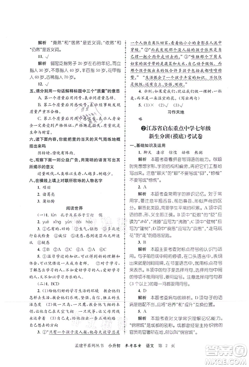 浙江工商大學(xué)出版社2021孟建平系列叢書小升初名校初一新生分班(摸底)考試卷語文答案