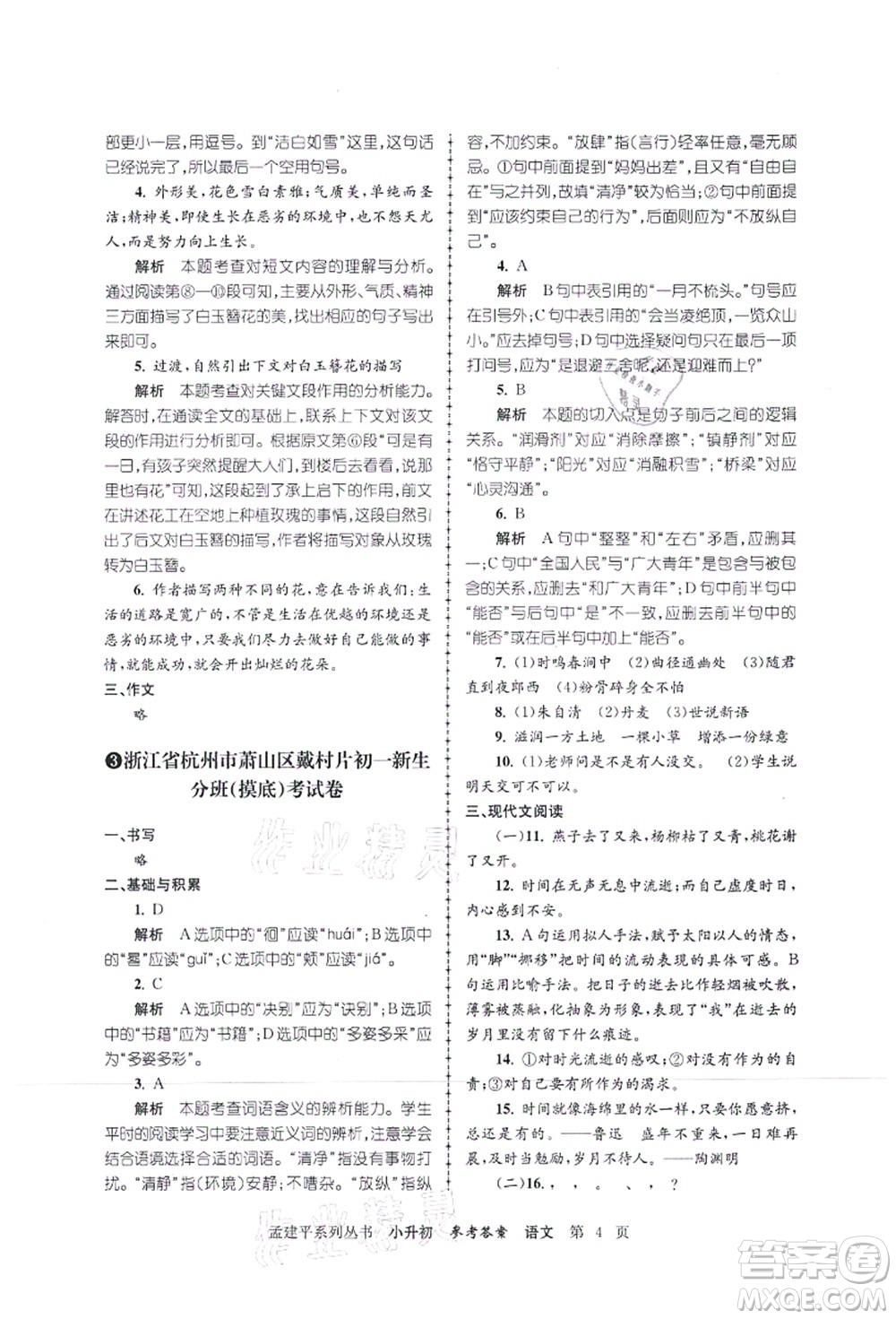 浙江工商大學(xué)出版社2021孟建平系列叢書小升初名校初一新生分班(摸底)考試卷語文答案