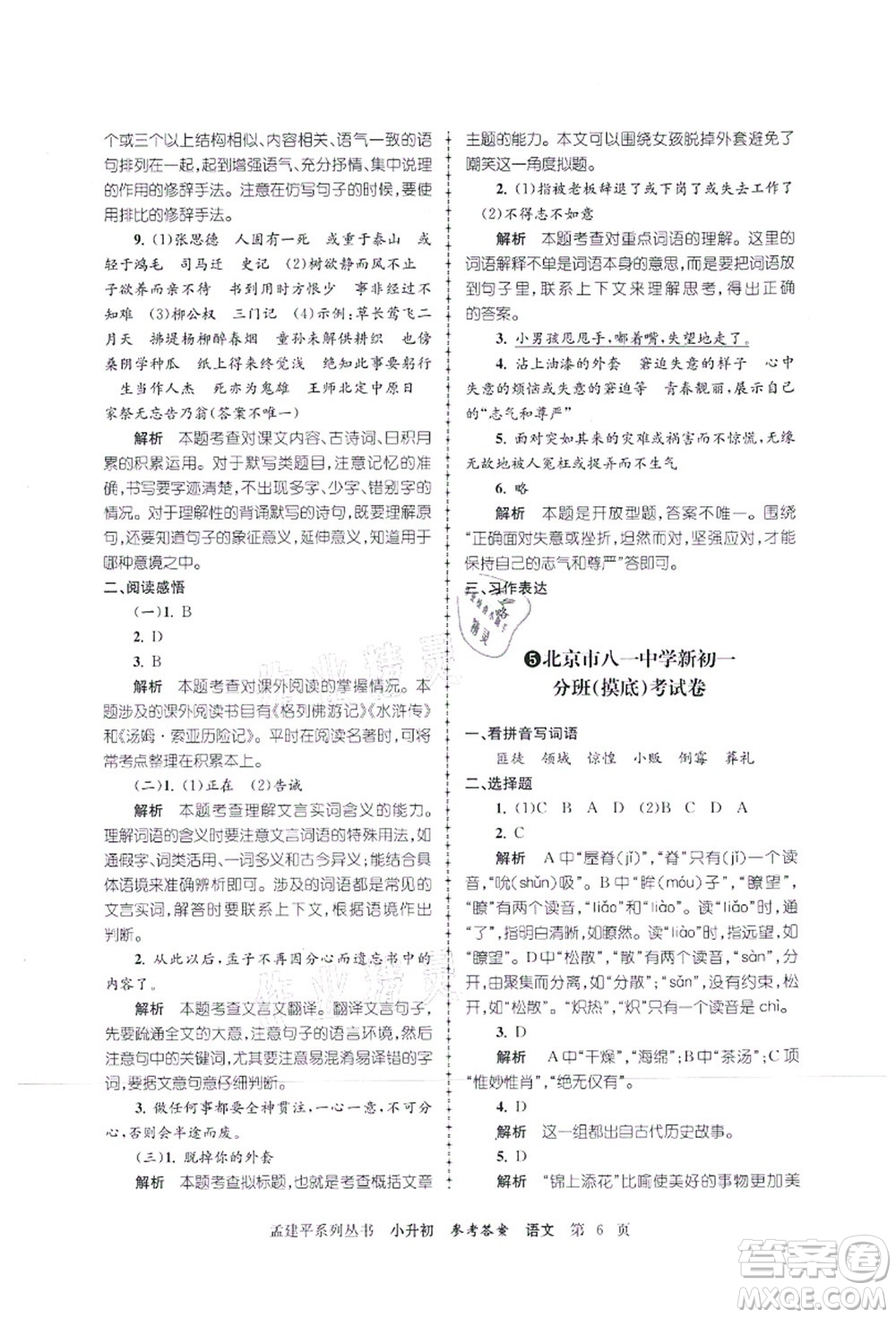 浙江工商大學(xué)出版社2021孟建平系列叢書小升初名校初一新生分班(摸底)考試卷語文答案