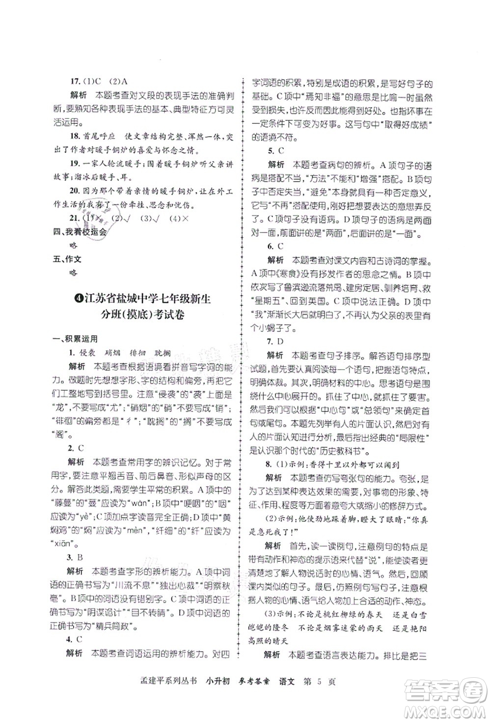 浙江工商大學(xué)出版社2021孟建平系列叢書小升初名校初一新生分班(摸底)考試卷語文答案