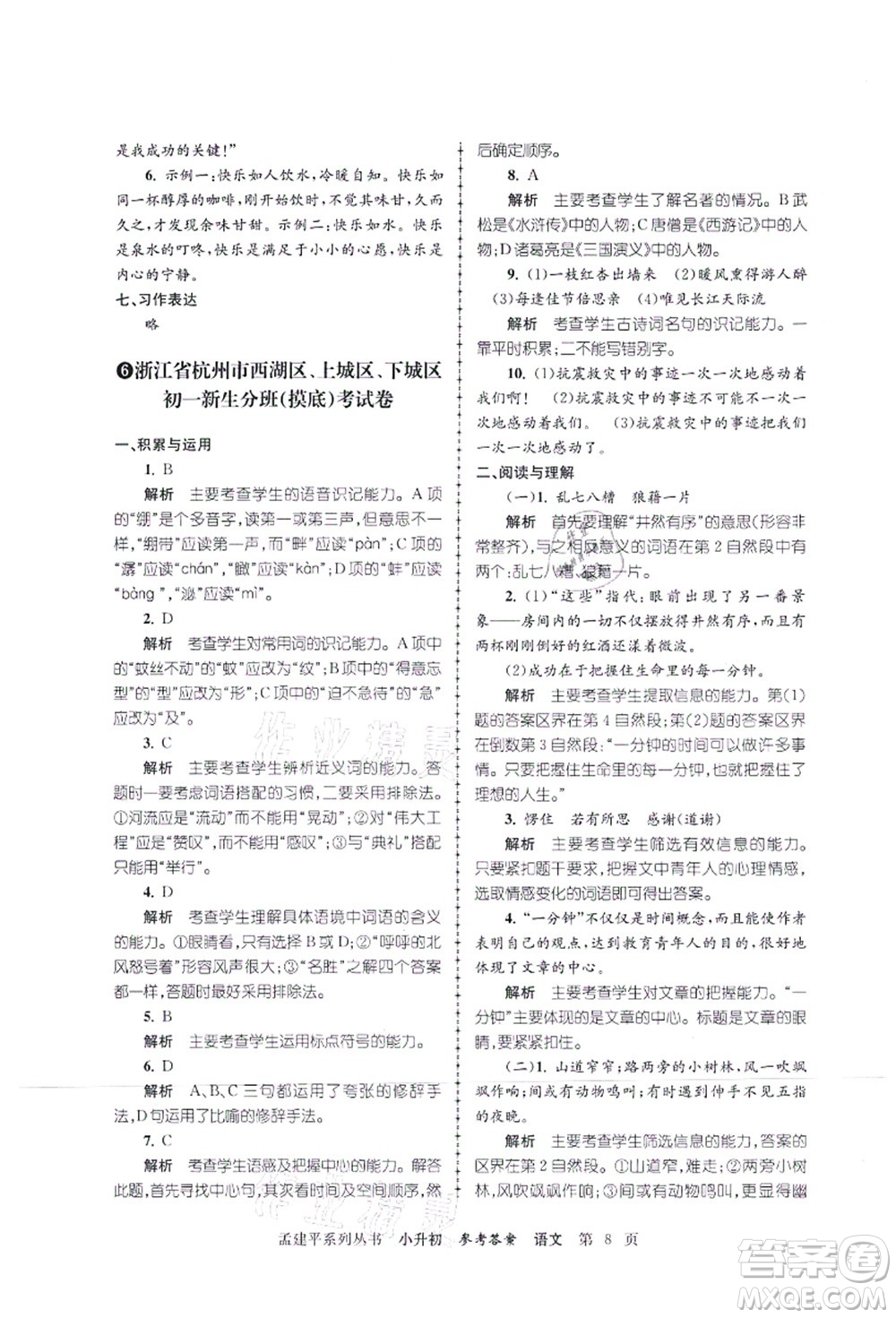 浙江工商大學(xué)出版社2021孟建平系列叢書小升初名校初一新生分班(摸底)考試卷語文答案