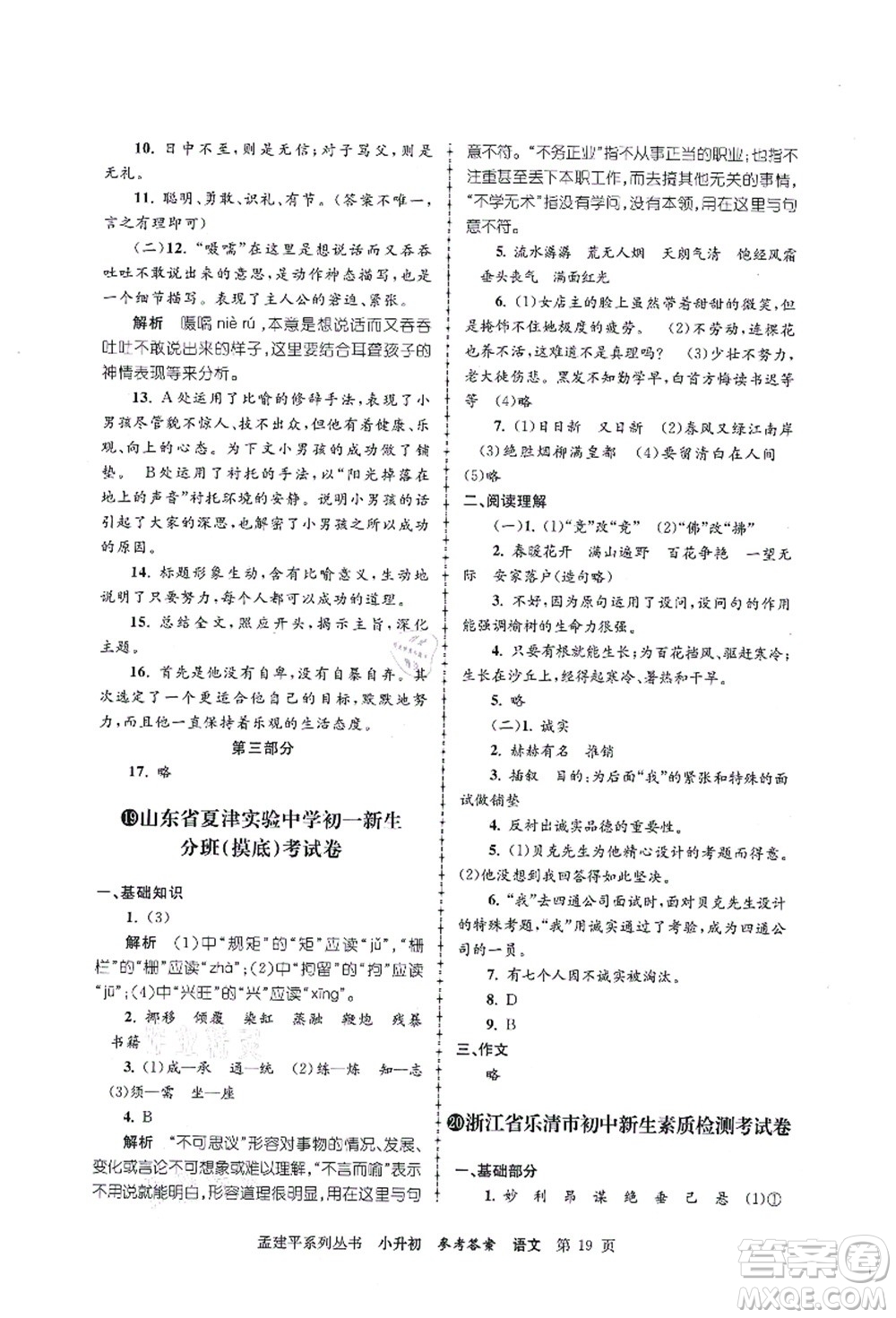 浙江工商大學(xué)出版社2021孟建平系列叢書小升初名校初一新生分班(摸底)考試卷語文答案