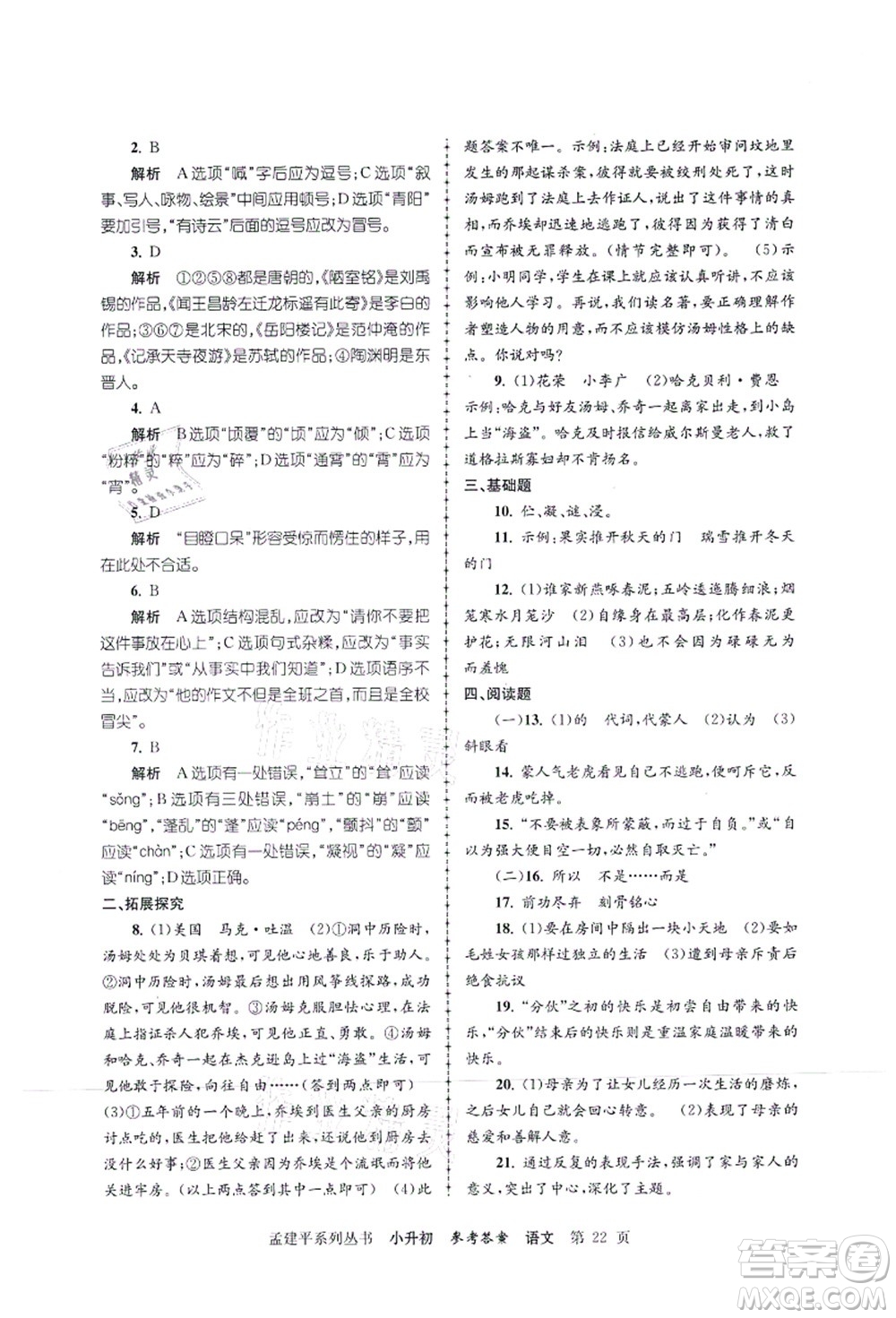 浙江工商大學(xué)出版社2021孟建平系列叢書小升初名校初一新生分班(摸底)考試卷語文答案