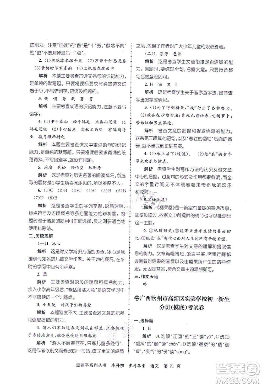 浙江工商大學(xué)出版社2021孟建平系列叢書小升初名校初一新生分班(摸底)考試卷語文答案