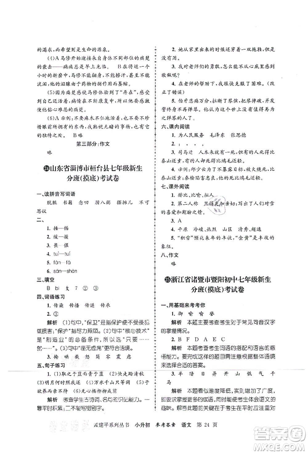 浙江工商大學(xué)出版社2021孟建平系列叢書小升初名校初一新生分班(摸底)考試卷語文答案