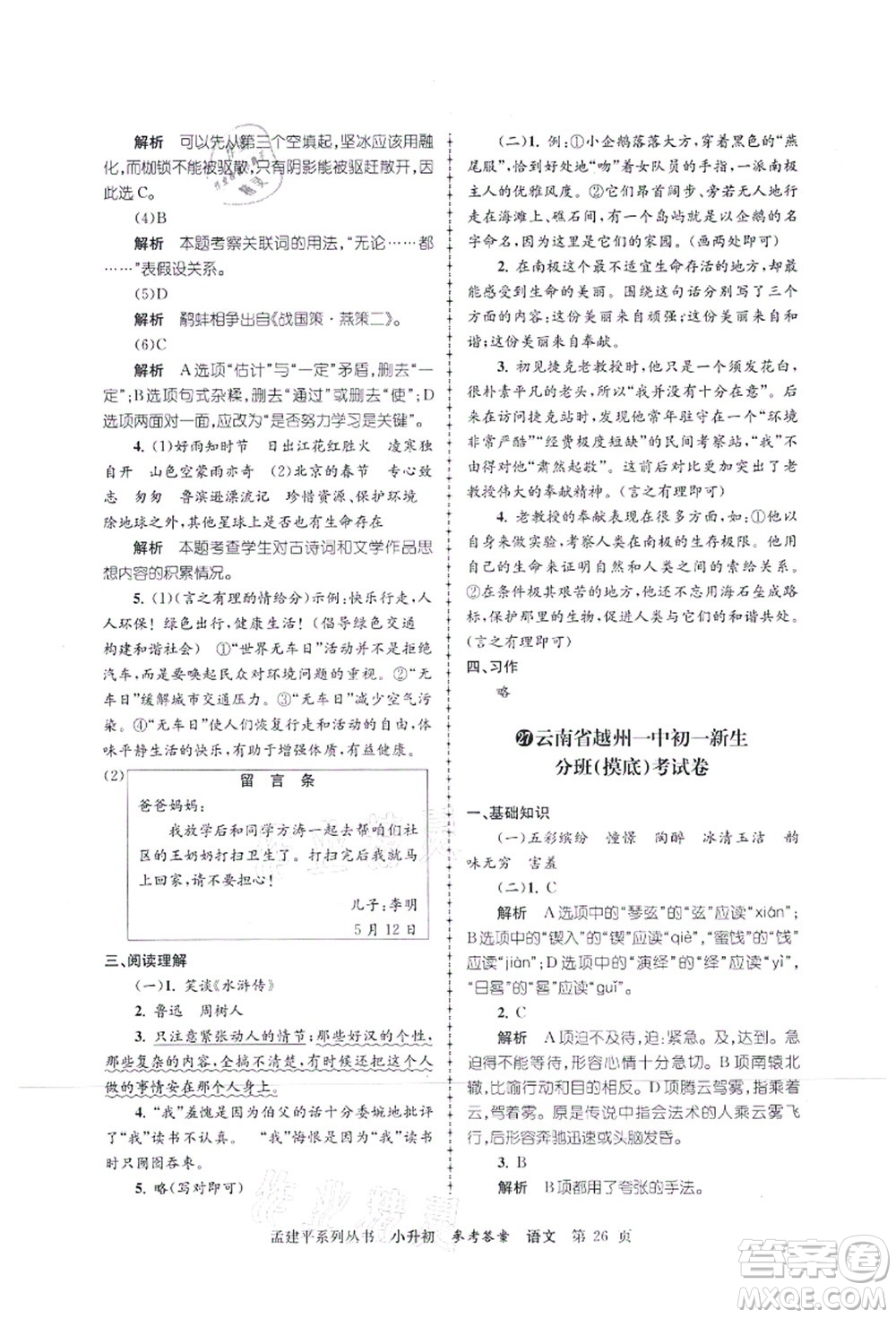 浙江工商大學(xué)出版社2021孟建平系列叢書小升初名校初一新生分班(摸底)考試卷語文答案