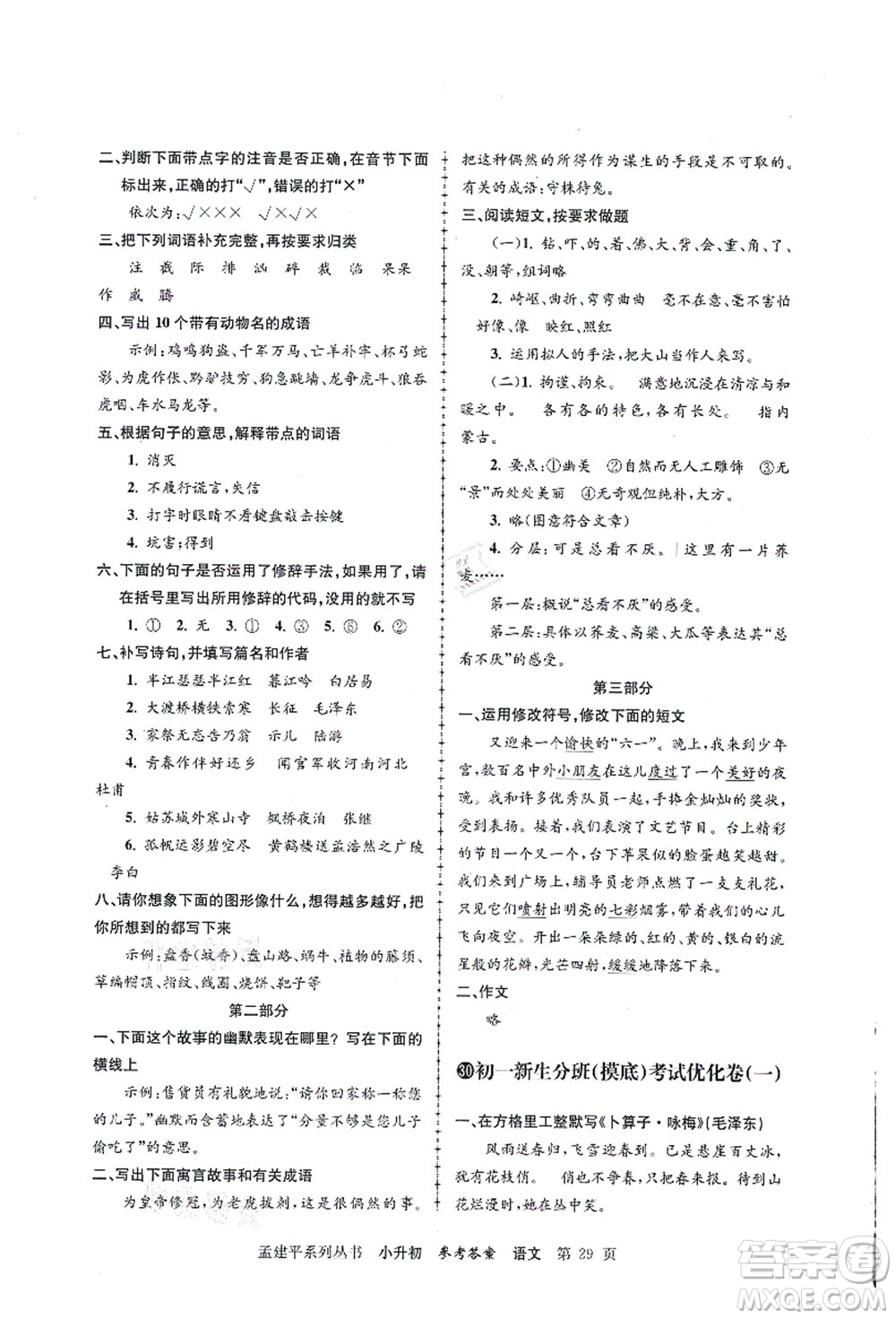 浙江工商大學(xué)出版社2021孟建平系列叢書小升初名校初一新生分班(摸底)考試卷語文答案