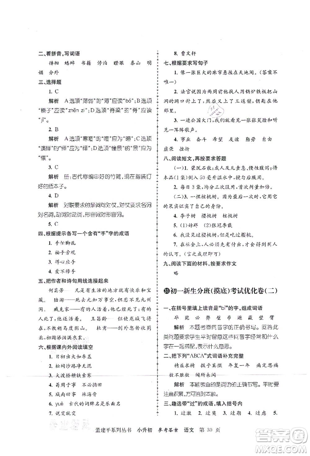 浙江工商大學(xué)出版社2021孟建平系列叢書小升初名校初一新生分班(摸底)考試卷語文答案