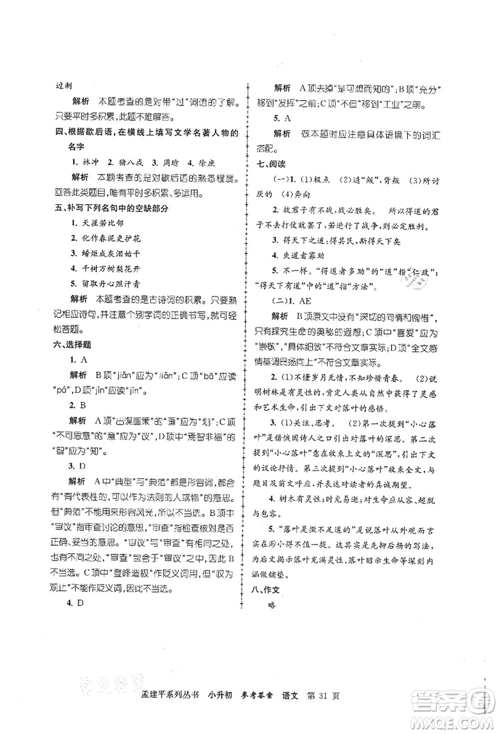 浙江工商大學(xué)出版社2021孟建平系列叢書小升初名校初一新生分班(摸底)考試卷語文答案