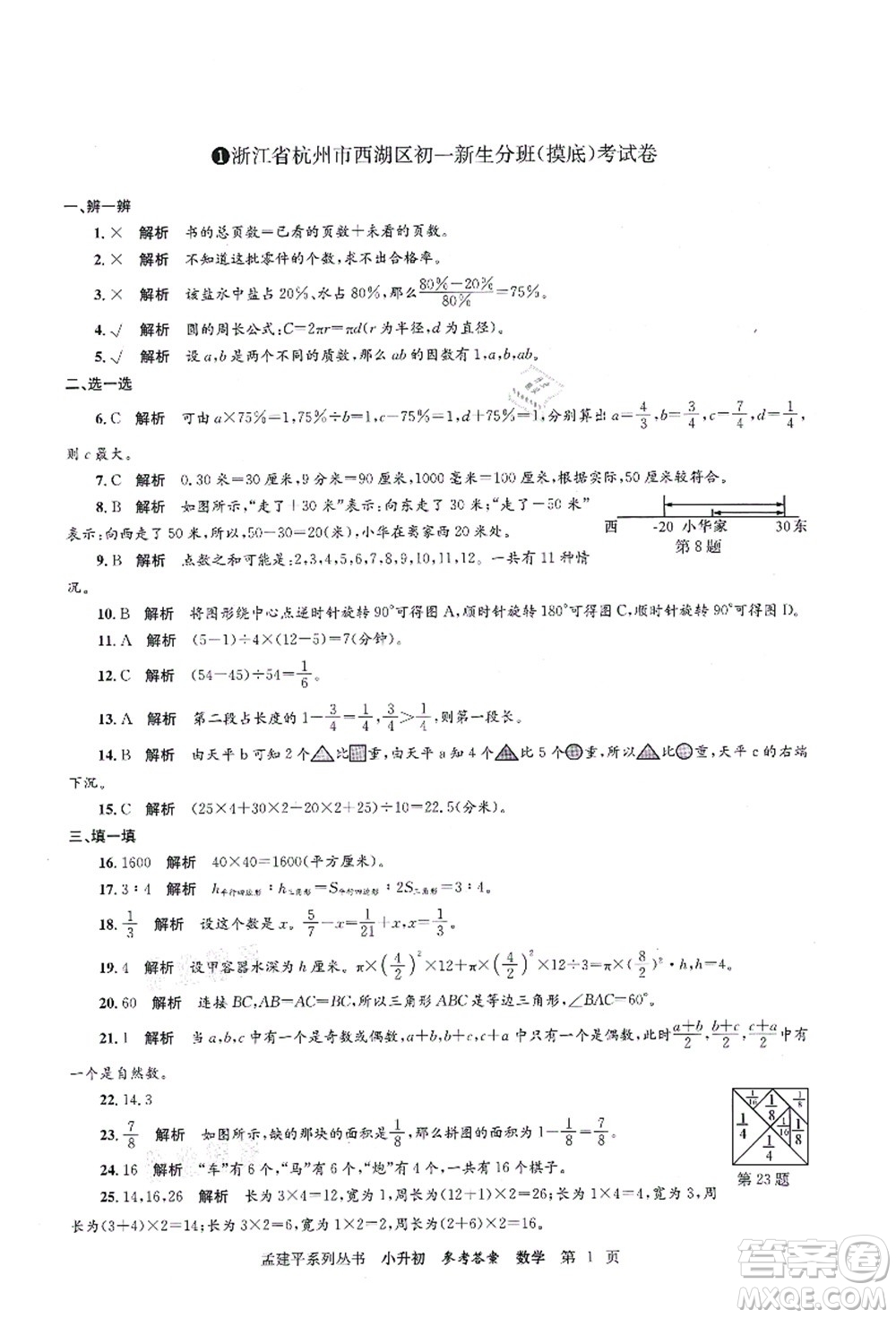 浙江工商大學(xué)出版社2021孟建平系列叢書小升初名校初一新生分班(摸底)考試卷數(shù)學(xué)答案