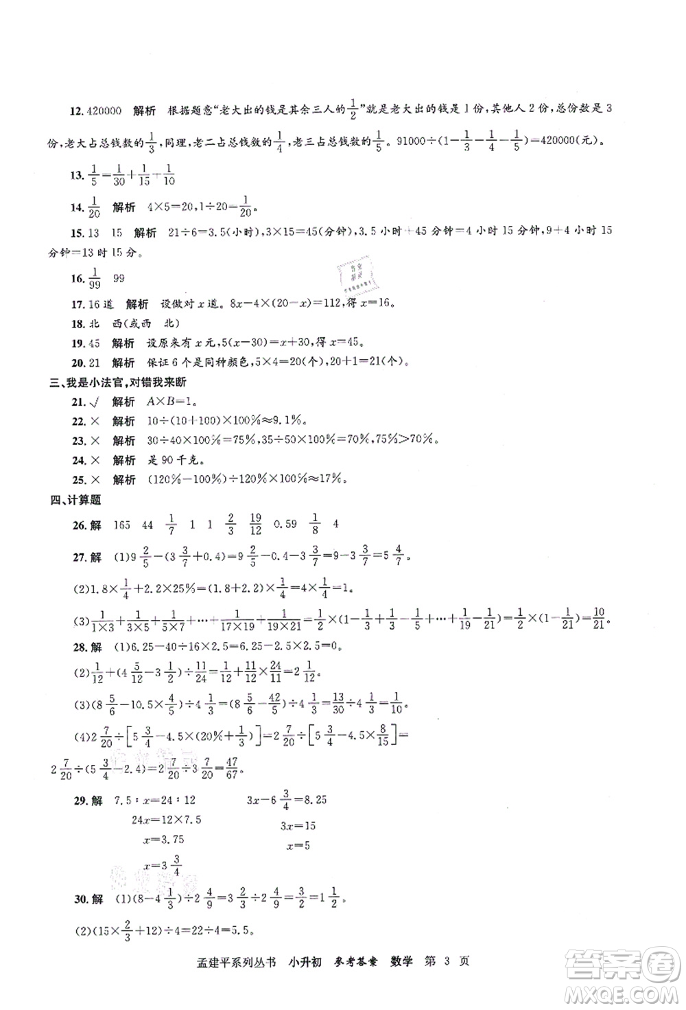 浙江工商大學(xué)出版社2021孟建平系列叢書小升初名校初一新生分班(摸底)考試卷數(shù)學(xué)答案