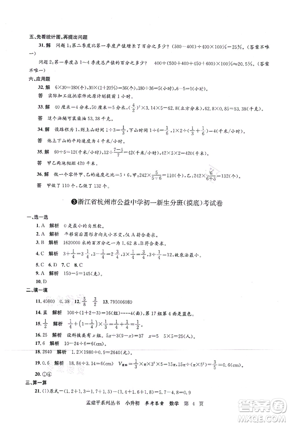 浙江工商大學(xué)出版社2021孟建平系列叢書小升初名校初一新生分班(摸底)考試卷數(shù)學(xué)答案