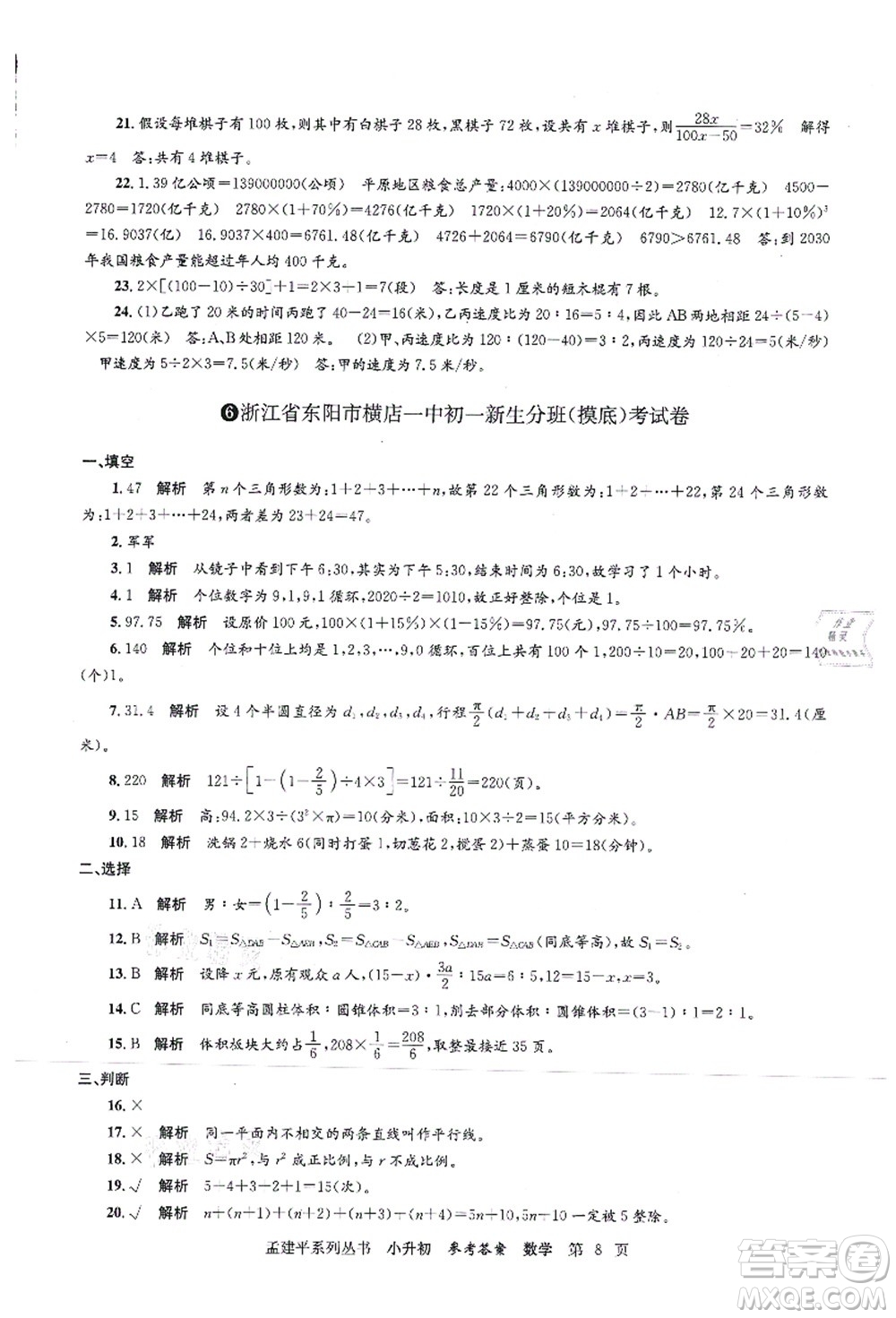 浙江工商大學(xué)出版社2021孟建平系列叢書小升初名校初一新生分班(摸底)考試卷數(shù)學(xué)答案