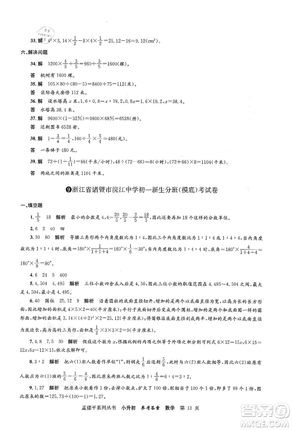 浙江工商大學(xué)出版社2021孟建平系列叢書小升初名校初一新生分班(摸底)考試卷數(shù)學(xué)答案