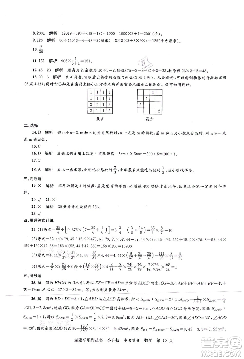 浙江工商大學(xué)出版社2021孟建平系列叢書小升初名校初一新生分班(摸底)考試卷數(shù)學(xué)答案