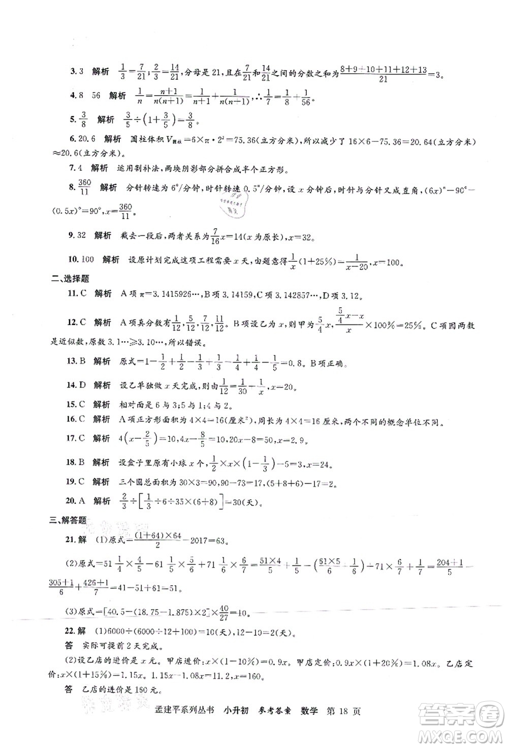 浙江工商大學(xué)出版社2021孟建平系列叢書小升初名校初一新生分班(摸底)考試卷數(shù)學(xué)答案