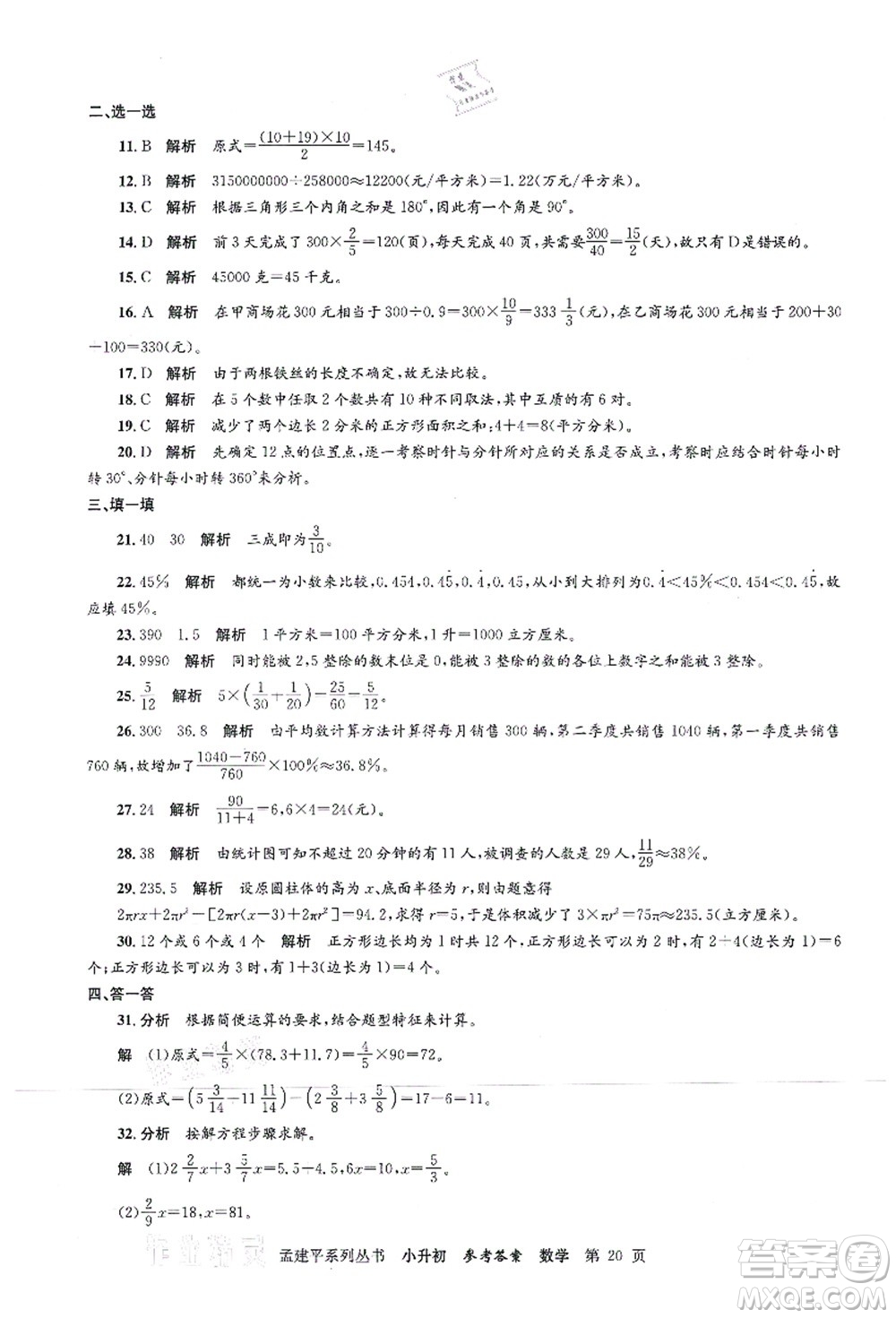 浙江工商大學(xué)出版社2021孟建平系列叢書小升初名校初一新生分班(摸底)考試卷數(shù)學(xué)答案