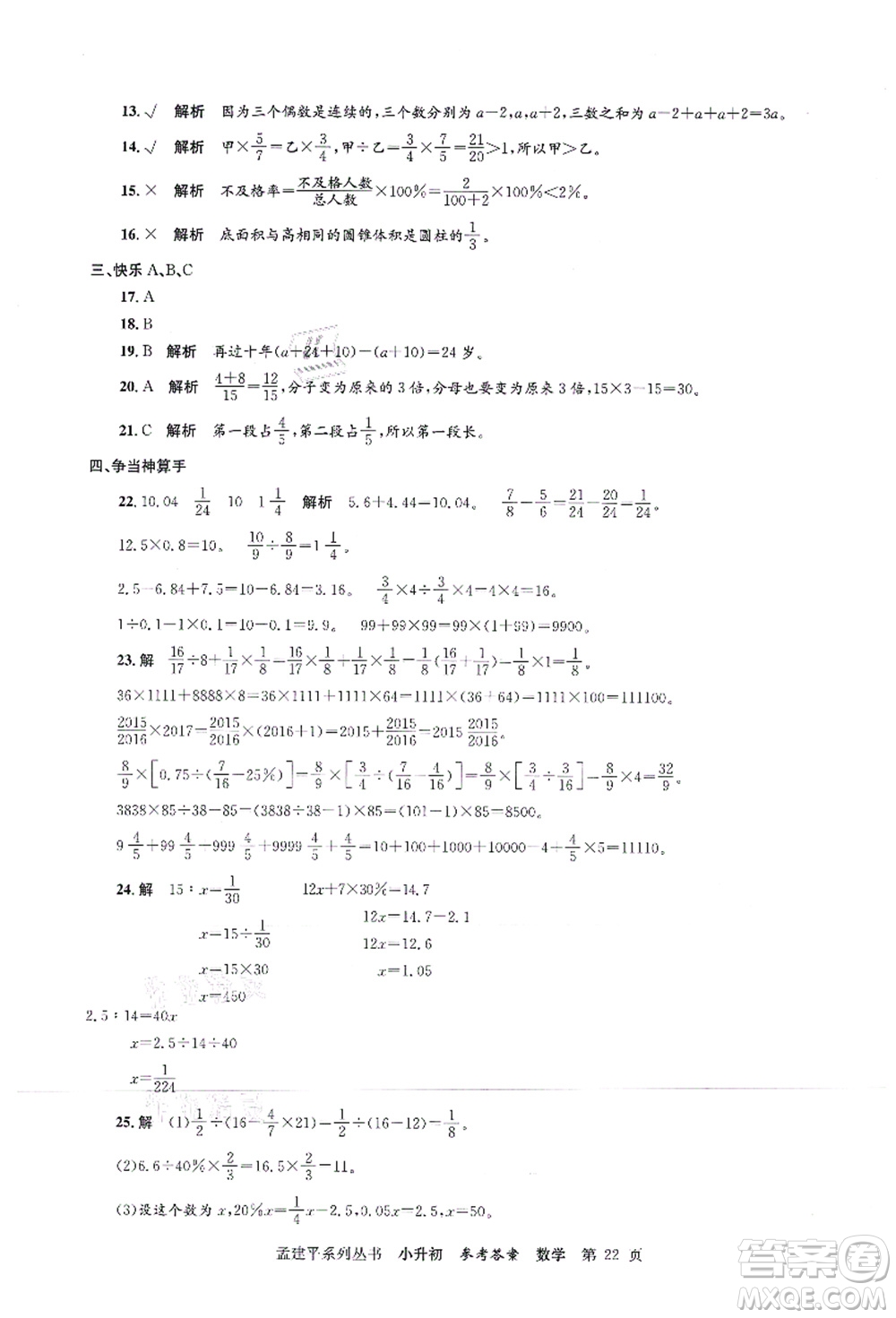 浙江工商大學(xué)出版社2021孟建平系列叢書小升初名校初一新生分班(摸底)考試卷數(shù)學(xué)答案